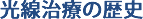 光線治療の歴史