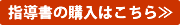 指導書の購入はこちら