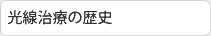 光線治療の歴史