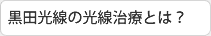 黒田光線の光線治療とは？