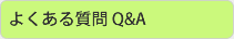 よくある質問 Q&A