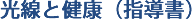 光線と健康(指導書)