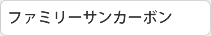 ファミリーサンカーボン