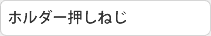 ホルダー押しねじ