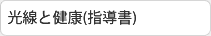 光線と健康(指導書)