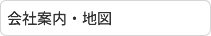 会社案内・地図