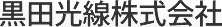 黒田光線株式会社
