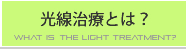 光線治療とは？