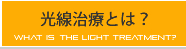 光線治療とは？