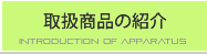 取扱商品の紹介
