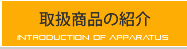 取扱商品の紹介