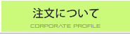 注文について