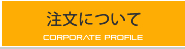 注文について