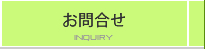 お問合せ