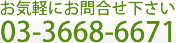 お気軽にお問合せ下さい03-3668-6671
