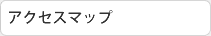 アクセスマップ