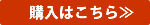購入はこちら