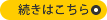 続きはこちら
