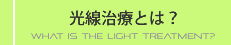 光線治療とは？