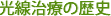 光線治療の歴史