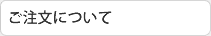ご注文について