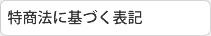 特商法に基づく表記