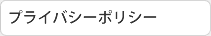 プライバシーポリシー