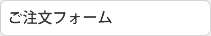 ご注文フォーム